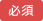 必須