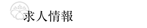 求人情報